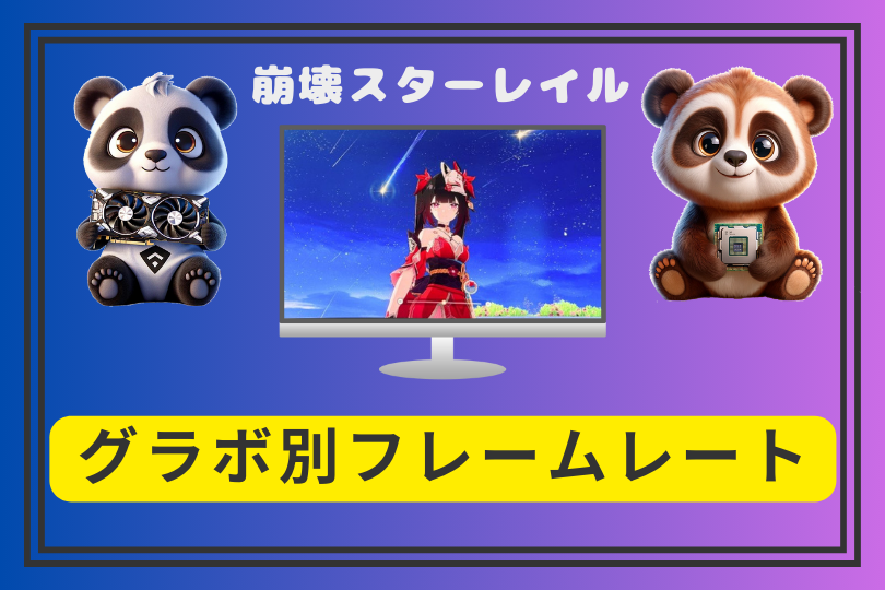 崩壊スターレイルはどのグラボでどれだけ快適?実測フレームレートまとめ