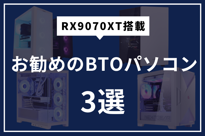RX9070XTおすすめBTOパソコン3選
