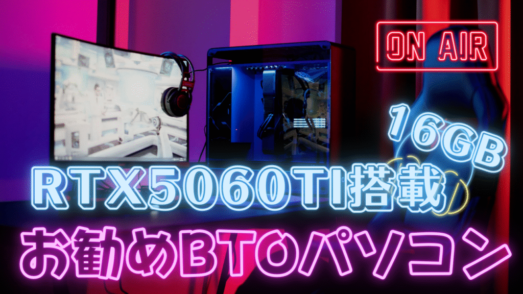 RTX5060Ti(16GB)のおすすめBTOパソコンを厳選紹介｜失敗したくない人は必見！