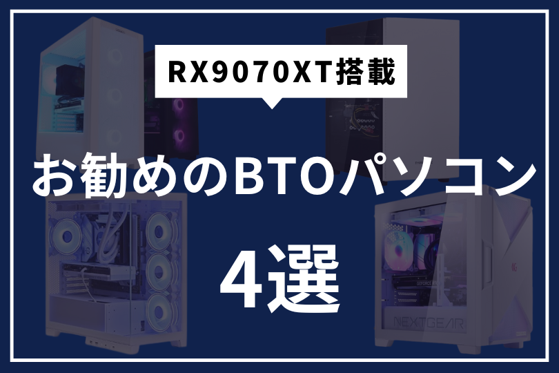 RX9070XTおすすめBTOパソコン4選