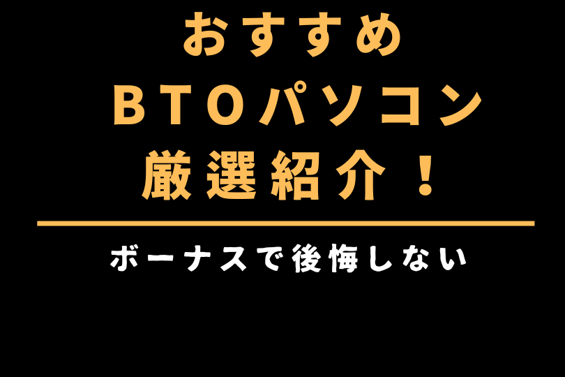 2025年夏のおすすめBTOゲーミングPC厳選紹介！ボーナスで後悔しない一台を