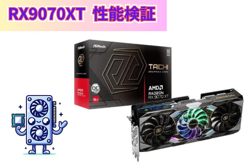 比較検証:RX9070XTのゲーム別フレームレートとCPUボトルネック