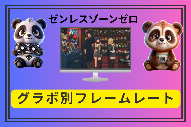 ゼンレスゾーンゼロはどのグラボでどれだけ快適?実測フレームレートまとめ