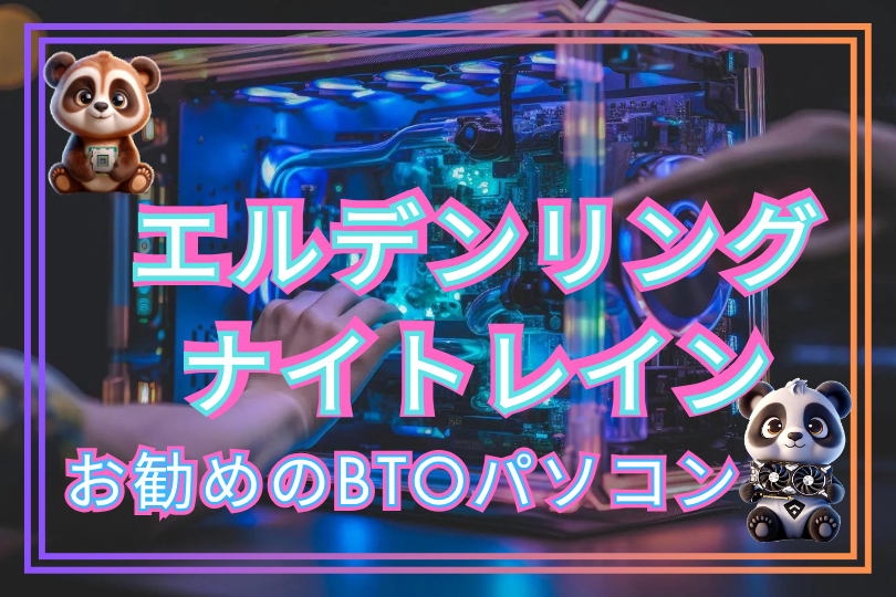 エルデンリングナイトレインのおすすめのBTOパソコンを紹介！！