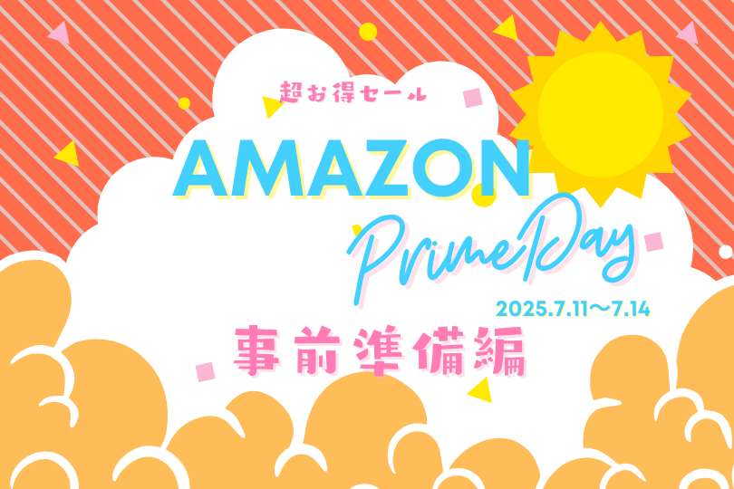 【2025年版】Amazonプライムデーで損しない5つの事前準備