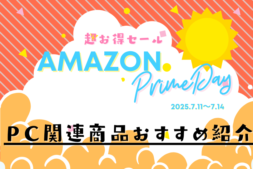 【2025年版】Amazonプライムデーで安くなるPCパーツまとめ