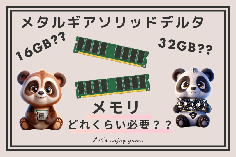 メタルギアソリッドデルタはメモリはどれくらい必要？？