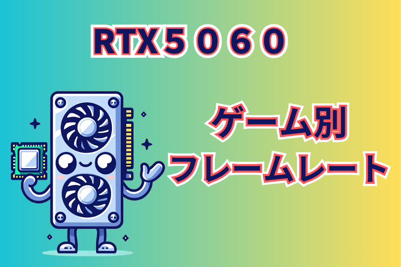 RTX5060の性能とゲーム別のフレームレート