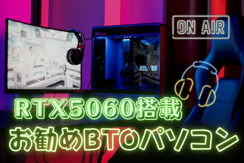 RTX5060のおすすめBTOパソコンを厳選紹介