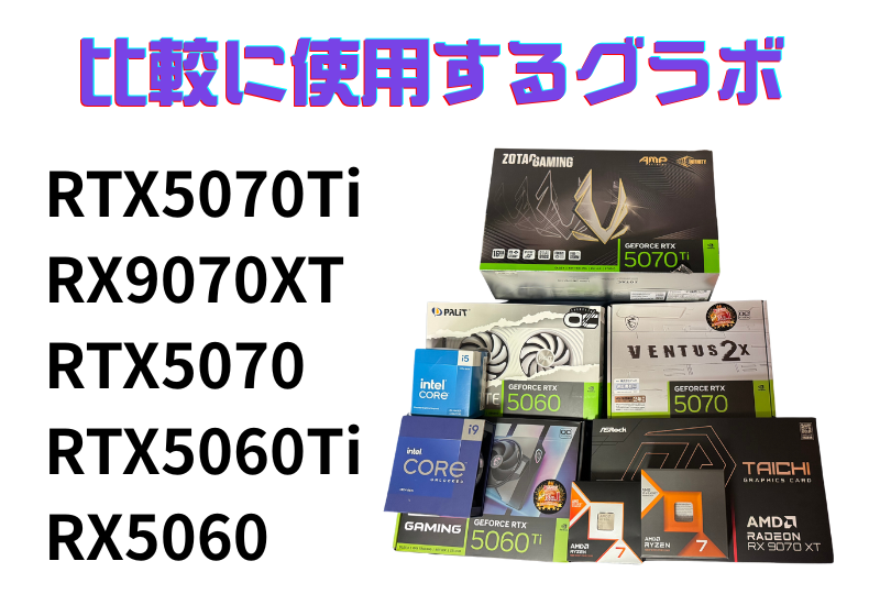 比較に使用するグラボ
RTX5070Ti
RX9070XT
RTX5070
RTX5060Ti
RX5060