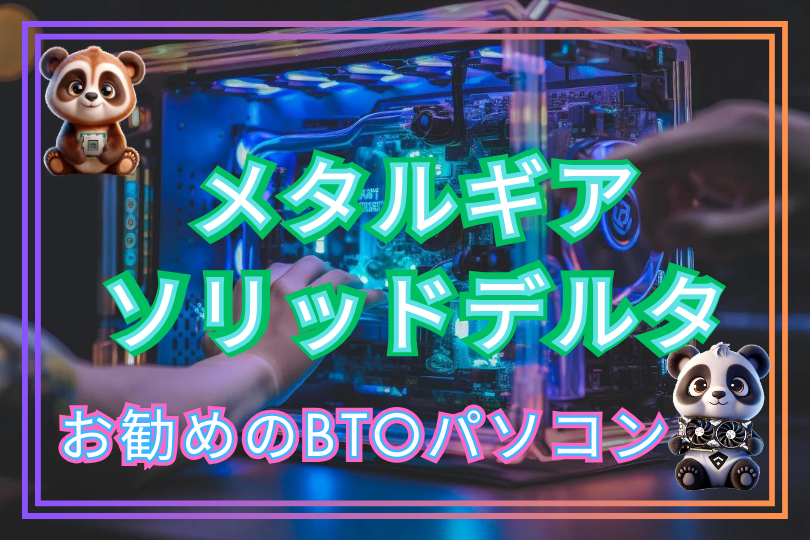 PC版メタルギアソリッドおすすめPC