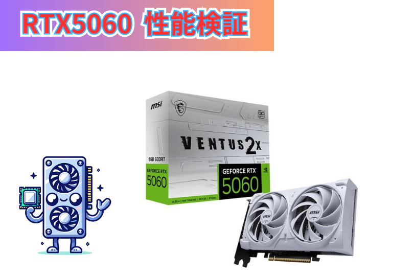 RTX5060の性能検証！ゲーム別フレームレートとCPUでの違いは？？