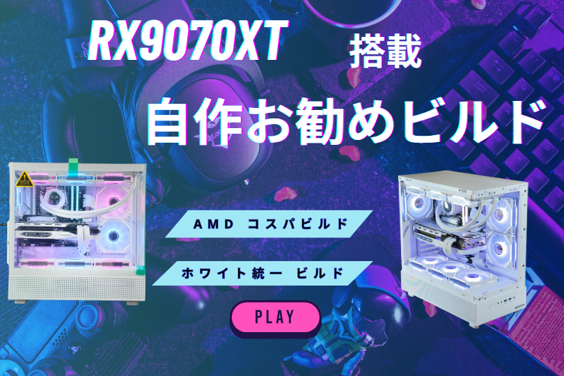 RX9070Ti搭載の自作PC!最後に!