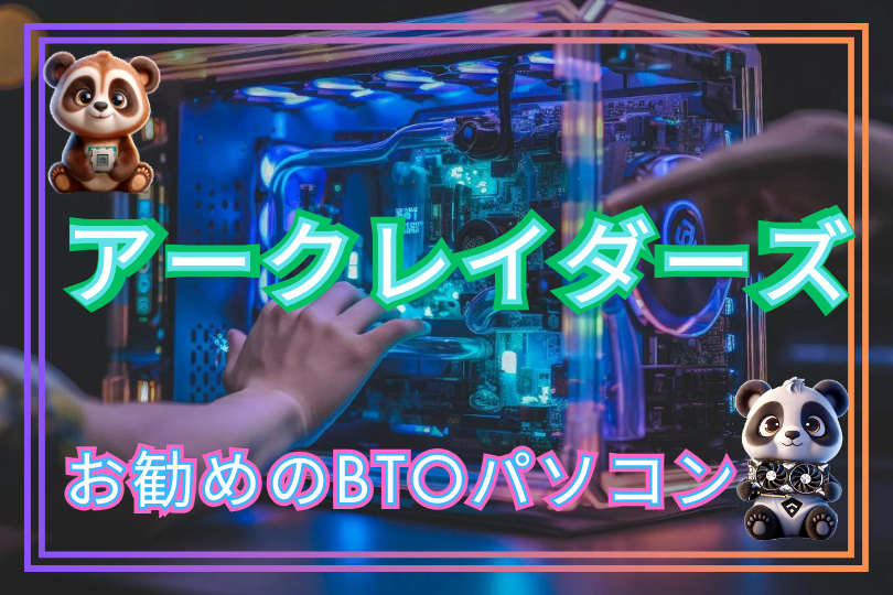 ARC Raiders(アークレーダーズ)のおすすめのBTOパソコンを紹介!!