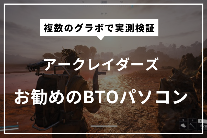 アークレイダーズにお勧めのゲーミングPC最後に