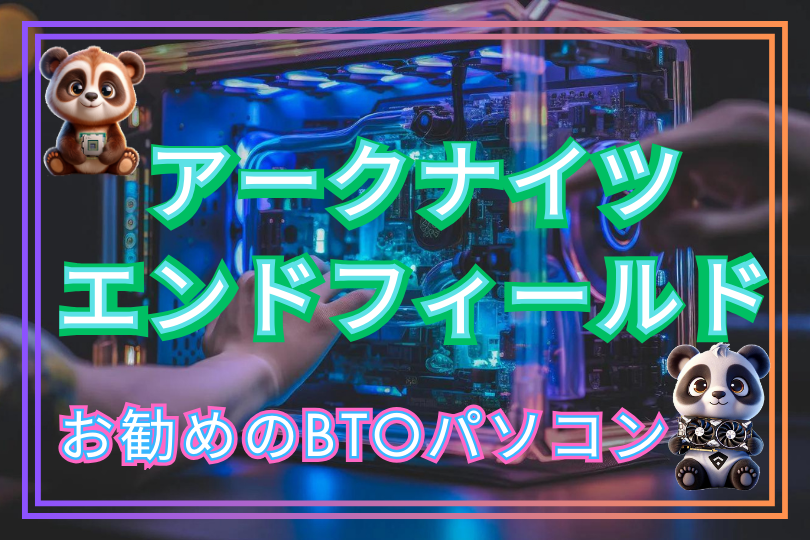 アークナイツエンドフィールドのおすすめのBTOパソコンを紹介！！