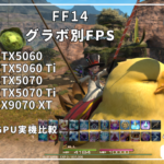 【黄金のレガシー】FF14にお勧めのPC紹介とグラボ別のフレームレートを実測