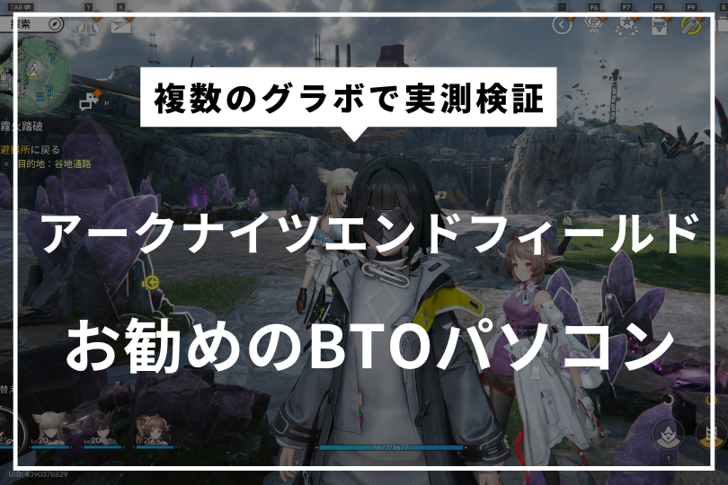 アークナイツエンドフィールドにお勧めのゲーミングPCはコレ！