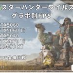 モンハンワイルズのグラボ別フレームレートとCPUでの違いを比較解説