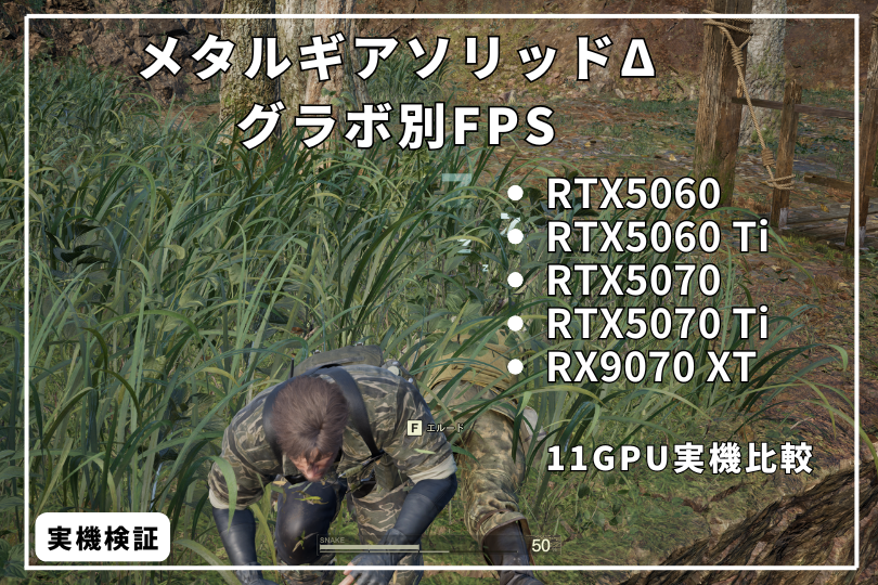 『実測』メタルギアソリッドデルタに最適なグラボは？？解像度別フレームレートを紹介！