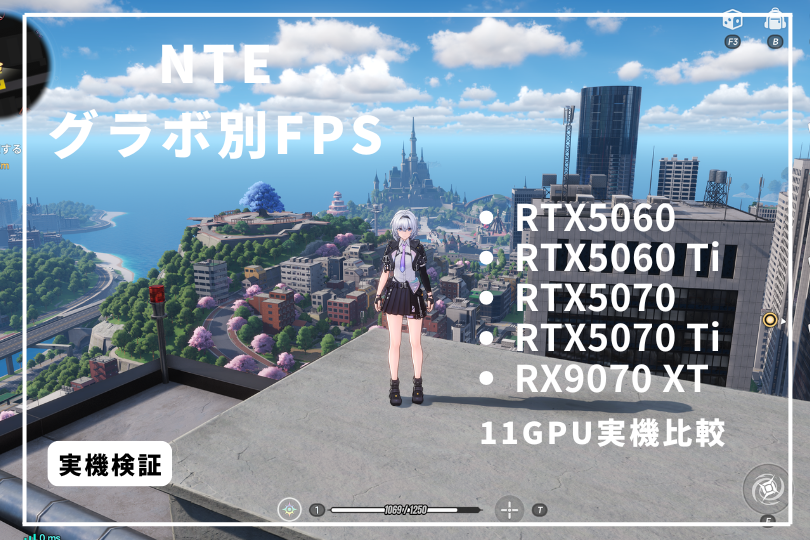 NTEのグラボ別フレームレートを4KからフルHDまで紹介！高設定は重め