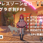 ゼンレスゾーンゼロの4Kプレイは？グラボ別フレームレートとCPUによる差を検証解説