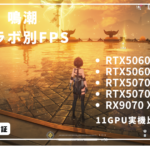 【レイトレ検証】鳴潮の4Kプレイは？CPUとグラボ別フレームレートを紹介！